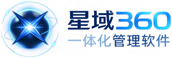 星域360 · 一体化管理软件