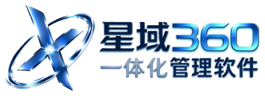 星域360 · 一体化管理软件